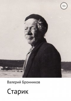Валерий Бронников - Старик