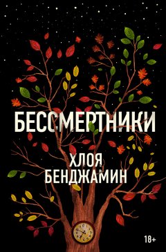 Хлоя Бенджамин - Бессмертники