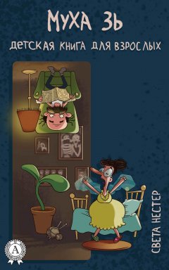 Света Нестер - Муха Зь