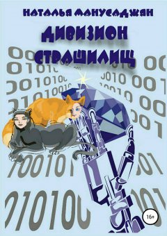 Наталья Манусаджян - Дивизион страшилищ