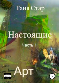 Таня Стар - Настоящие. Часть 1. Арт