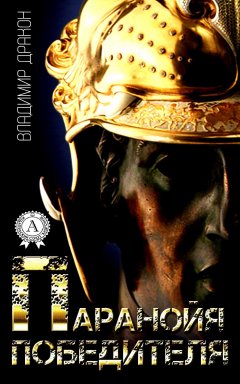 Владимир Дракон - Паранойя победителя