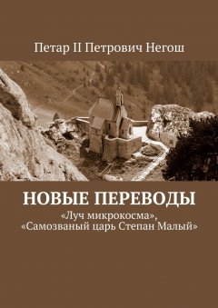 Петар II Негош - Новые переводы. «Луч микрокосма», «Самозваный царь Степан Малый»