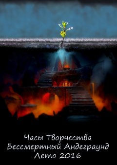 Антон https://vk.com/redplus78 - Бессмертный Андеграунд. Лето 2016