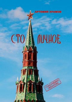 Артемий Храмов - Столичное. До безобразия неприличное…