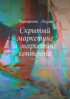 Маргарита Акулич - Скрытый маркетинг и маркетинг контента