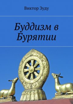 Виктор Зуду - Буддизм в Бурятии