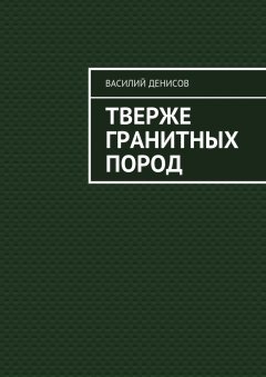 Василий Денисов - Тверже гранитных пород