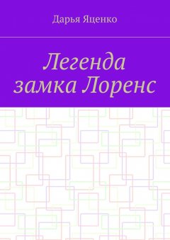 Дарья Яценко - Легенда замка Лоренс