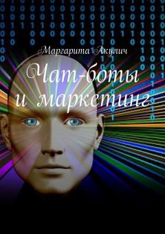 Маргарита Акулич - Чат-боты и маркетинг