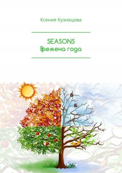 Ксения Кузнецова - SEASONS Времена года