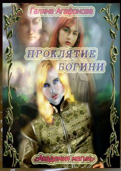 Галина Агафонова - Проклятие Богини. Академия магии