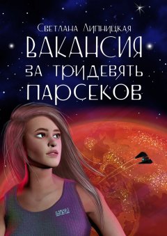 Светлана Липницкая - Вакансия за тридевять парсеков