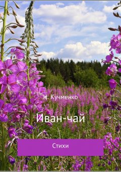 Надежда Кучменко - Иван-чай. Сборник стихотворений