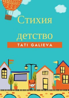 Tati Galieva - Стихия – детство. Забавные стихи от автора проекта Skazkolive