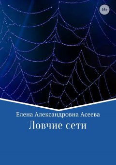 Елена Асеева - Ловчие сети