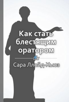 Елена Бровко - Краткое содержание «Как стать блестящим оратором. Любая аудитория, любая ситуация»
