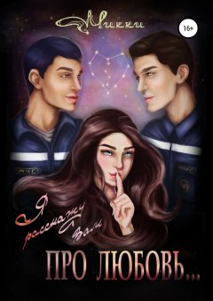 Микки Микки - Про любовь