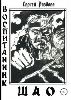 Сергей Разбоев - Воспитанник Шао. Том 1