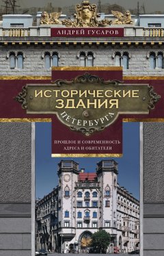 Андрей Гусаров - Исторические здания Петербурга. Прошлое и современность. Адреса и обитатели