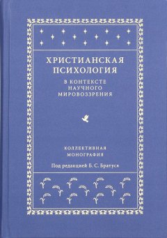 Коллектив авторов - Христианская психология в контексте научного мировоззрения