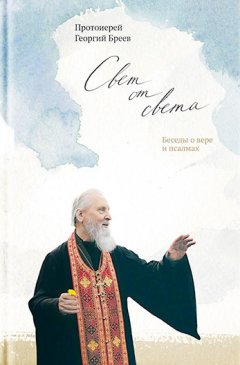Наталия Голдовская - Свет от Света. Беседы о вере и псалмах