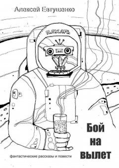 Алексей Евтушенко - Бой на вылет
