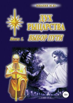 Михаил Миание - Дух Рыцарства. Книга 1. Выбор Пути