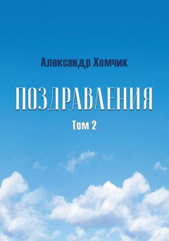 Александр Хомчик - Поздравления. Том 2