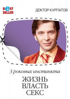 Андрей Курпатов - 3 роковых инстинкта. Жизнь, власть, секс