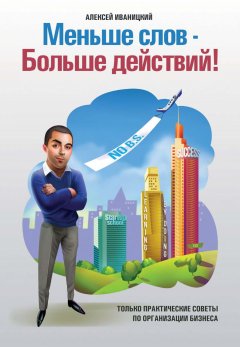 Алексей Иваницкий - Меньше слов ― Больше действий!