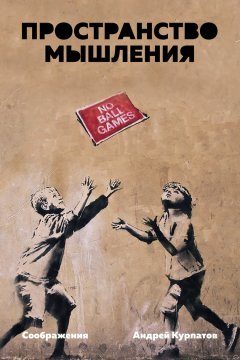 Андрей Курпатов - Пространство мышления. Соображения