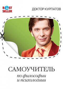 Андрей Курпатов - Самоучитель по философии и психологии