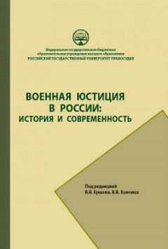 Коллектив авторов - Военная юстиция в России: история и современность