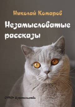 Николай Комаров - Незамысловатые рассказы