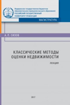 Александр Сизов - Классические методы оценки недвижимости
