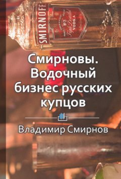 Владимир Смирнов - Смирновы. Водочный бизнес русских купцов