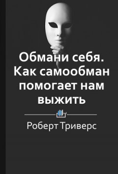 Елена Бровко - Краткое содержание «Обмани себя. Как самообман помогает нам выжить»