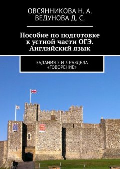 Д. Ведунова - Пособие по подготовке к устной части ОГЭ. Английский язык. Задания 2 и 3 раздела «Говорение»
