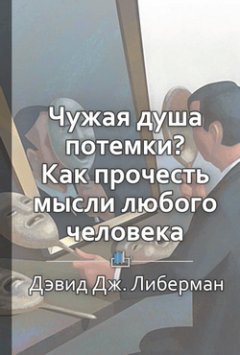 Библиотека КнигиКратко - Краткое содержание «Чужая душа потемки? Как прочесть мысли любого человека»
