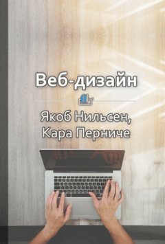 Библиотека КнигиКратко - Краткое содержание «Веб-дизайн. Анализ удобства использования веб-сайтов по движению глаз»