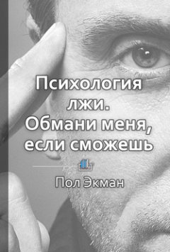 Библиотека КнигиКратко - Краткое содержание «Психология лжи. Обмани меня, если сможешь»
