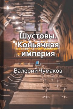 Библиотека КнигиКратко - Шустовы. Коньячная империя королей пиара