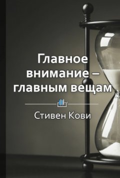 Библиотека КнигиКратко - Краткое содержание «Главное внимание – главным вещам»