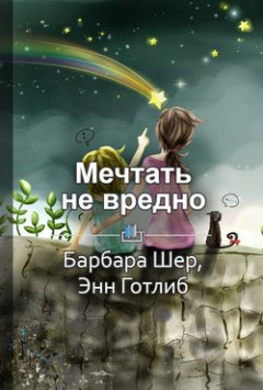 Ракова Екатерина - Краткое содержание «Мечтать не вредно. Как получить то, что действительно хочешь»