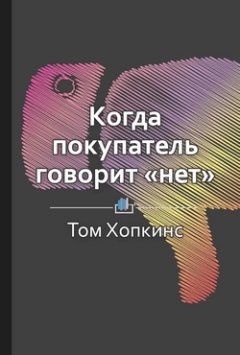 Елена Бровко - Краткое содержание «Когда покупатель говорит „нет“»