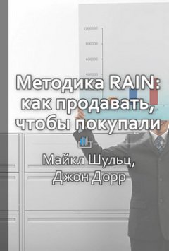 Библиотека КнигиКратко - Краткое содержание «Методика RAIN: как продавать, чтобы покупали»