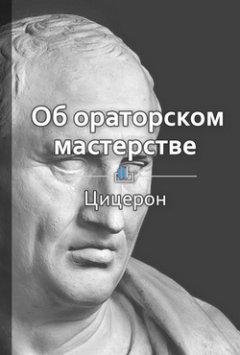 Библиотека КнигиКратко - Краткое содержание «Об ораторском мастерстве»