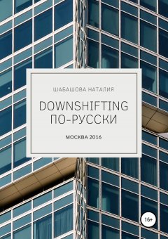 Наталия Шабашова - Downshifting по-русски