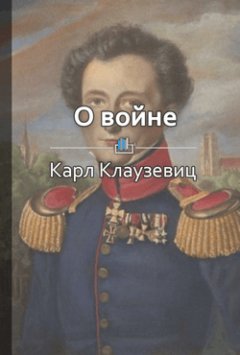 Библиотека КнигиКратко - Краткое содержание «О войне»